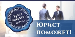 Юрист поможет! (юридические консультации, сделки с имуществом, арбитражные споры)